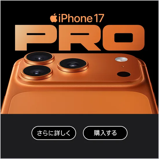 iPhone 17 Pro さらに詳しく 購入する