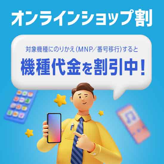 オンラインショップ割 対象機種にのりかえ（MNP／番号移行）すると機種代金を割引中！