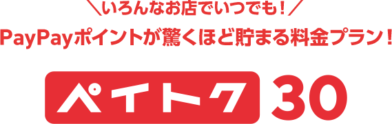 いろんなお店でいつでも！ PayPayポイントが驚くほど貯まる料金プラン！ ペイトク30