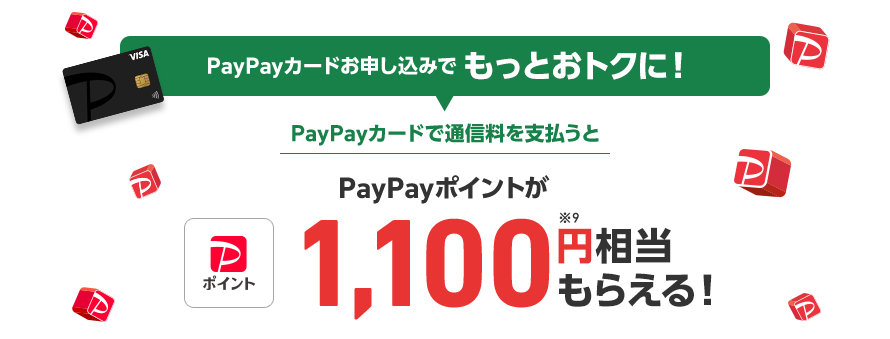 PayPayカードお申し込みでもっとおトクに！ PayPayカードで通信料を支払うと PayPayポイントが1,100円※9相当もらえる！