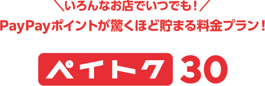 いろんなお店でいつでも！ PayPayポイントが驚くほど貯まる料金プラン！ ペイトク30
