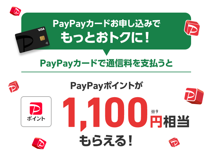 PayPayカードお申し込みでもっとおトクに！ PayPayカードで通信料を支払うと PayPayポイントが1,100円※9相当もらえる！