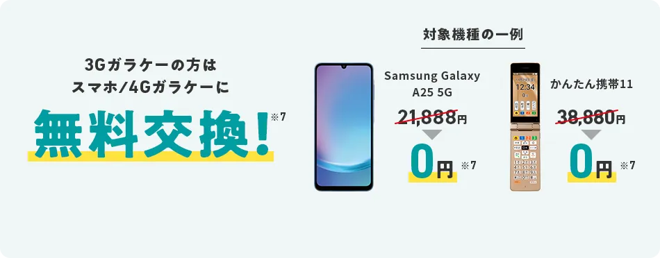 3Gガラケーの方はスマホ／4Gガラケーに無料交換！