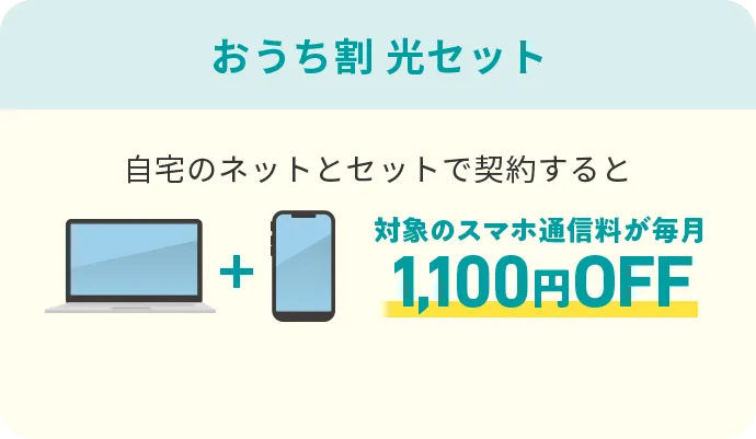 おうち割光セット