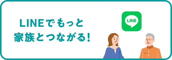 LINEでもっと家族とつながる！