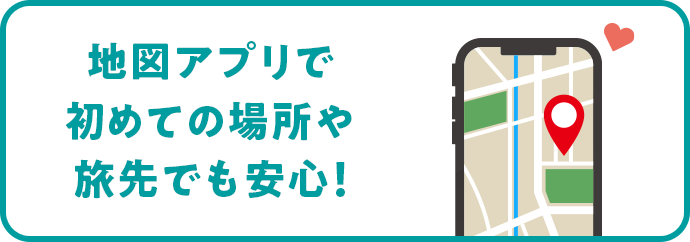 地図アプリで初めての場所や旅先でも安心！