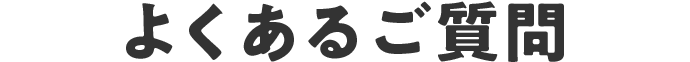 よくあるご質問