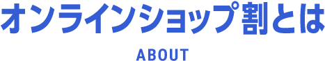 オンラインショップ割とは about