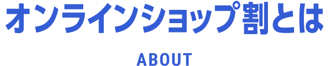 オンラインショップ割とは about