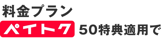 料金プラン ペイトク50特典適用で