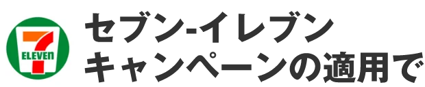 セブン-イレブン キャンペーンの適用で