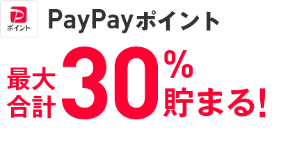 PayPayポイント 最大合計30％貯まる
