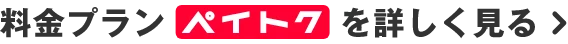 料金プランペイトクを詳しく見る
