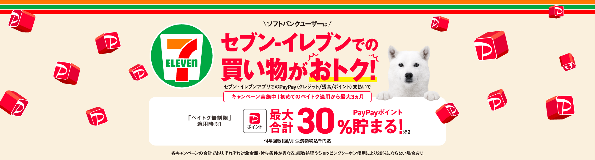 ソフトバンクユーザーは、セブン-イレブンでの買い物がおトク！PayPayポイントが最大合計30％貯まる！