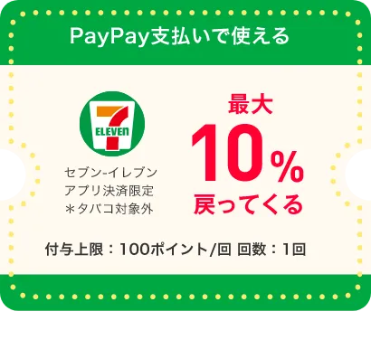 PayPay支払いで使える セブン-イレブン アプリ決済限定 ＊タバコ対象外 最大10%戻ってくる 付与上限：100ポイント/回 回数：1回