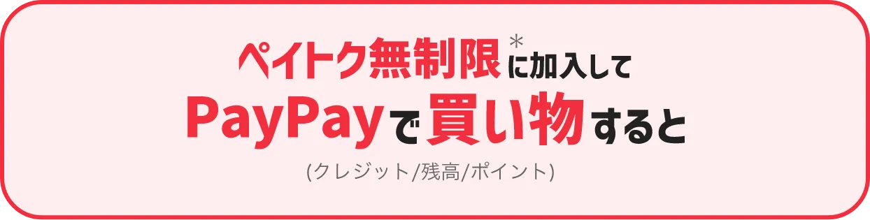 ペイトク無制限*に加入してPayPayで買い物すると（クレジット/残高/ポイント）