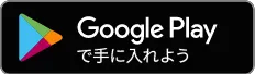 Google Playで手に入れよう