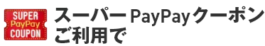 スーパーPayPayクーポンご利用で