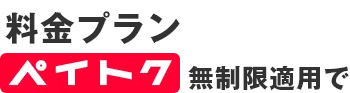 料金プラン ペイトク無制限適用で