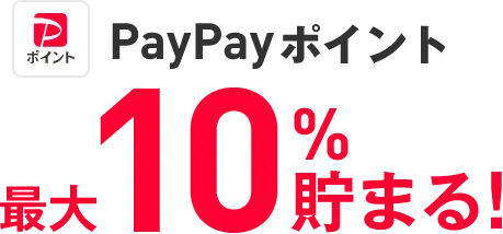 PayPayポイント 最大10％貯まる