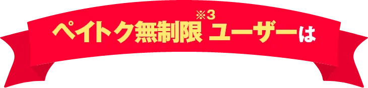 ペイトク無制限※3ユーザーは