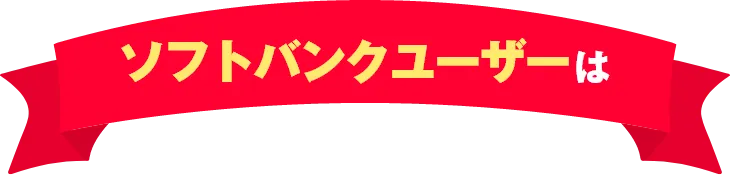ソフトバンクユーザーなら