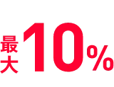 最大10%