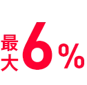 最大6%