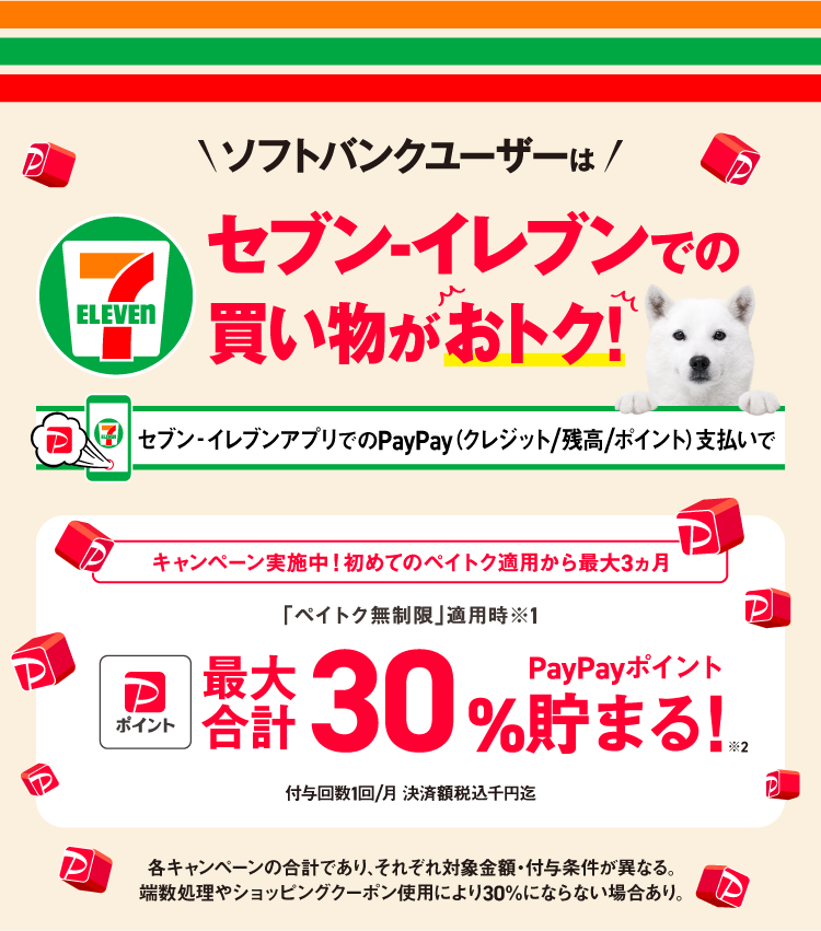 ソフトバンクユーザーは、セブン-イレブンでの買い物がおトク！PayPayポイントが最大合計30％貯まる！