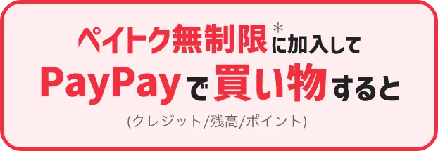 ペイトク無制限*に加入してPayPayで買い物すると（クレジット/残高/ポイント）