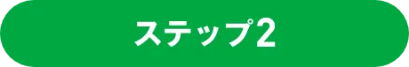 ステップ2