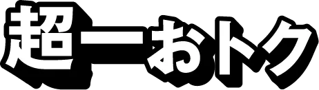 超ーおトク！