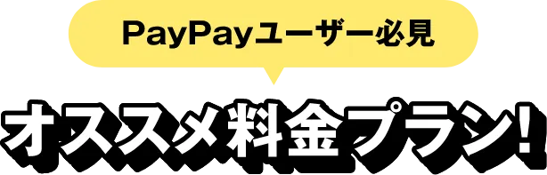 PayPayユーザー必見 オススメ料金プラン