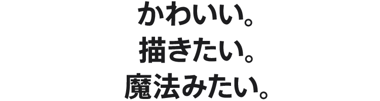 かわいい。描きたい。魔法みたい。