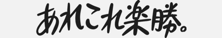 あれこれ楽勝。