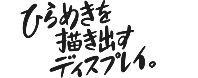 ひらめきを描き出すディスプレイ。