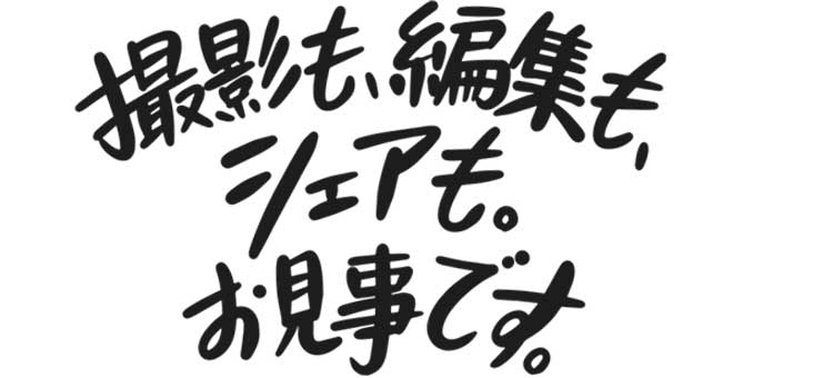 撮影も、編集も、シェアも。お見事です。