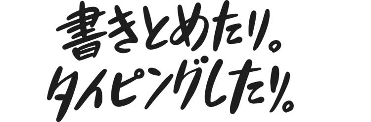 書きとめたり。タイピングしたり。