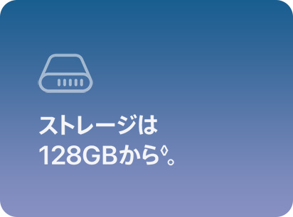 ストレージは128GBから◊。