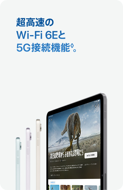 超高速のWi-Fi 6Eと5G接続機能◊。