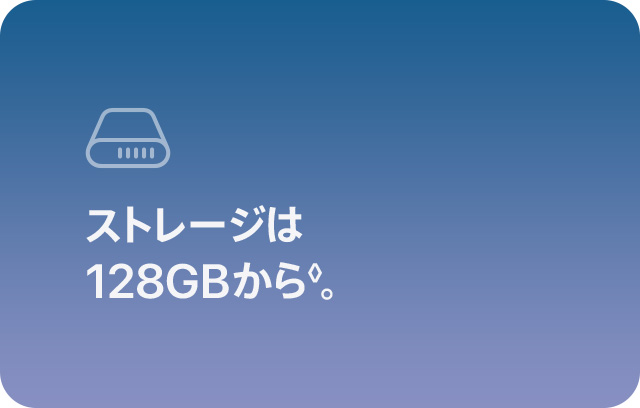 ストレージは128GBから◊。