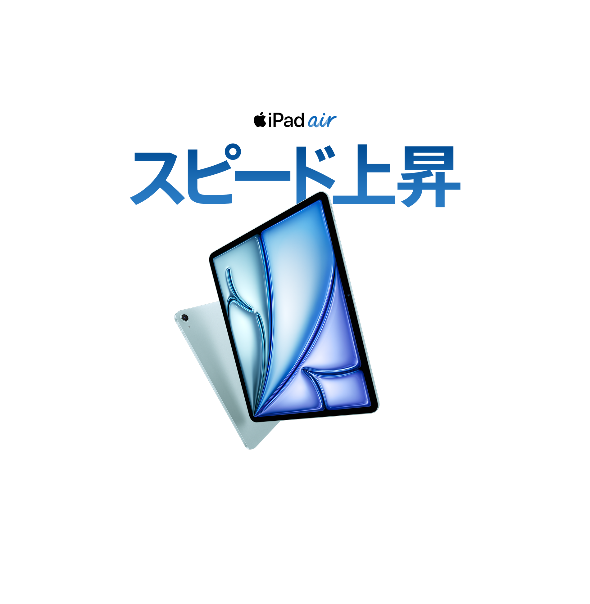 iPad air スピード上昇