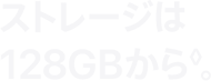 ストレージは128GBから◊。
