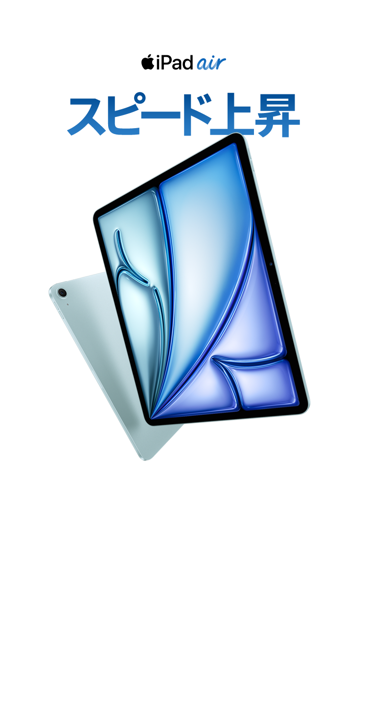 iPad air スピード上昇