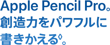 Apple Pencil Pro。創造力をパワフルに書きかえる◊。
