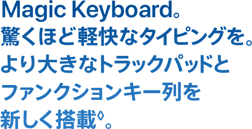 Magic Keyboard。驚くほど軽快な タイピングを。より大きなトラックパッドと ファンクションキー列を新しく搭載◊。