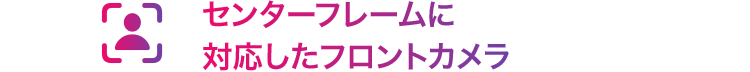 センターフレームに対応したフロントカメラ