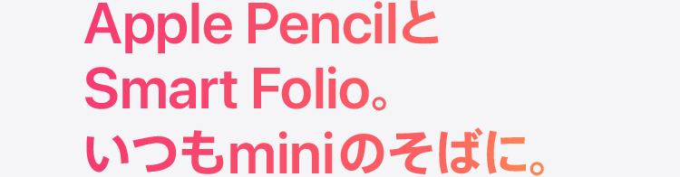 Apple PencilとSmart Folio。いつもminiのそばに。