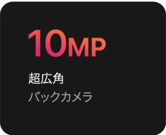 10MP 超広角バックカメラ