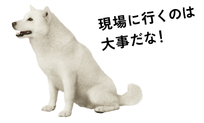 現場に行くのは大事だな！